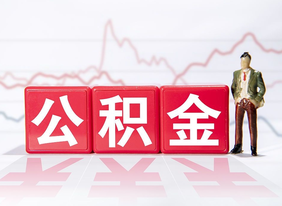 忻州封存了好几年的公积金怎么提取（公积金封存好几年了怎么提取什么条件）