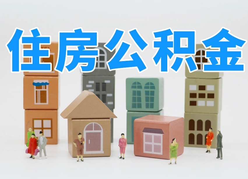 忻州公积金销户提取可以领现金吗（公积金销户提取可以提多少）