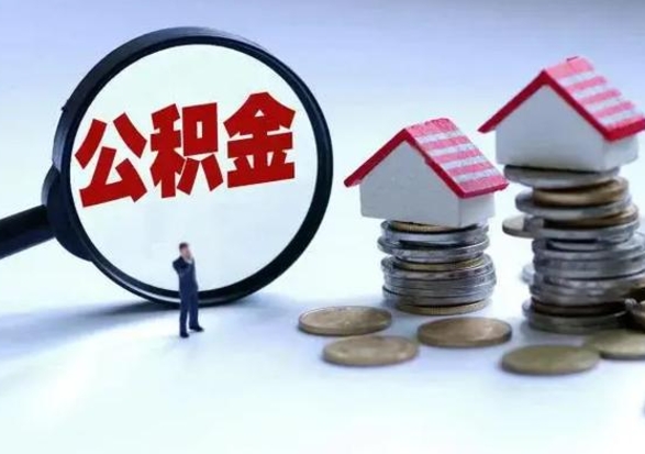 忻州退职销户提取公积金（职工退休销户申请提取住房公积金办事指南）