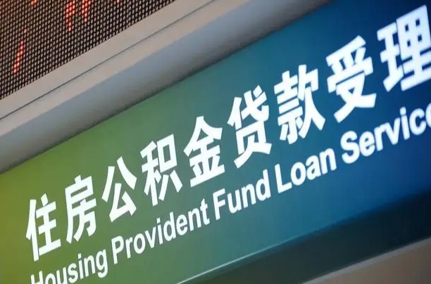 忻州公积金销户提取可以领现金吗（公积金销户提取可以提多少）